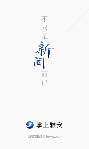 掌上雅安1