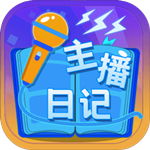 主播日记手游下载
