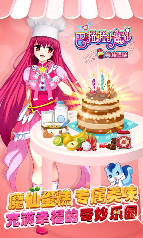 巴啦啦小魔仙美味蛋糕安卓版