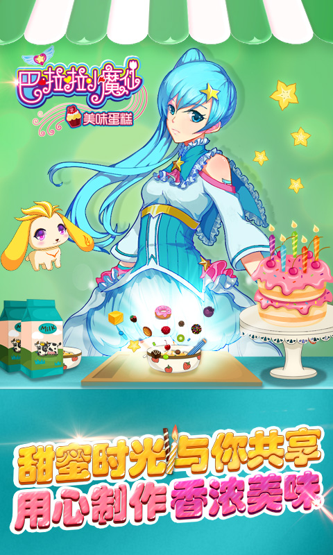 巴啦啦小魔仙美味蛋糕安卓版