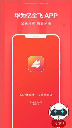 华为亿企飞官方版