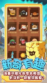 零食大作战安卓版