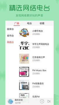 FM免费收音机app手机版