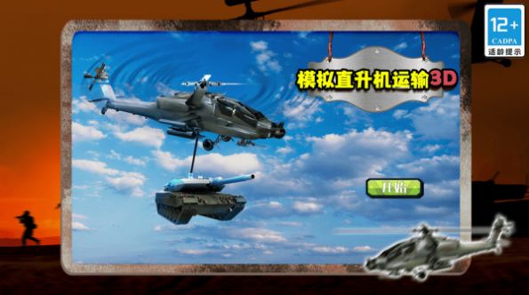 模拟直升机运输3D游戏安卓版