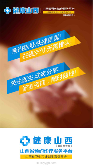 健康山西医生版app