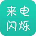 来电闪光灯app