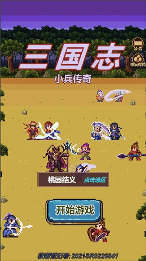 三国志小兵传奇无敌版1