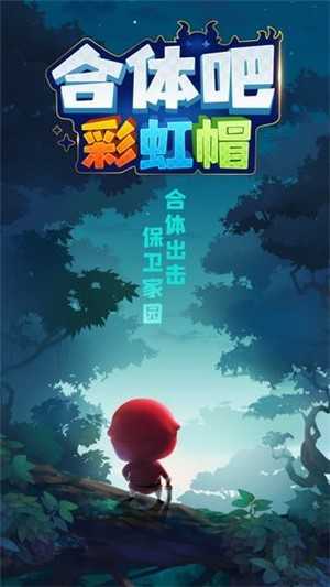合体吧彩虹帽游戏