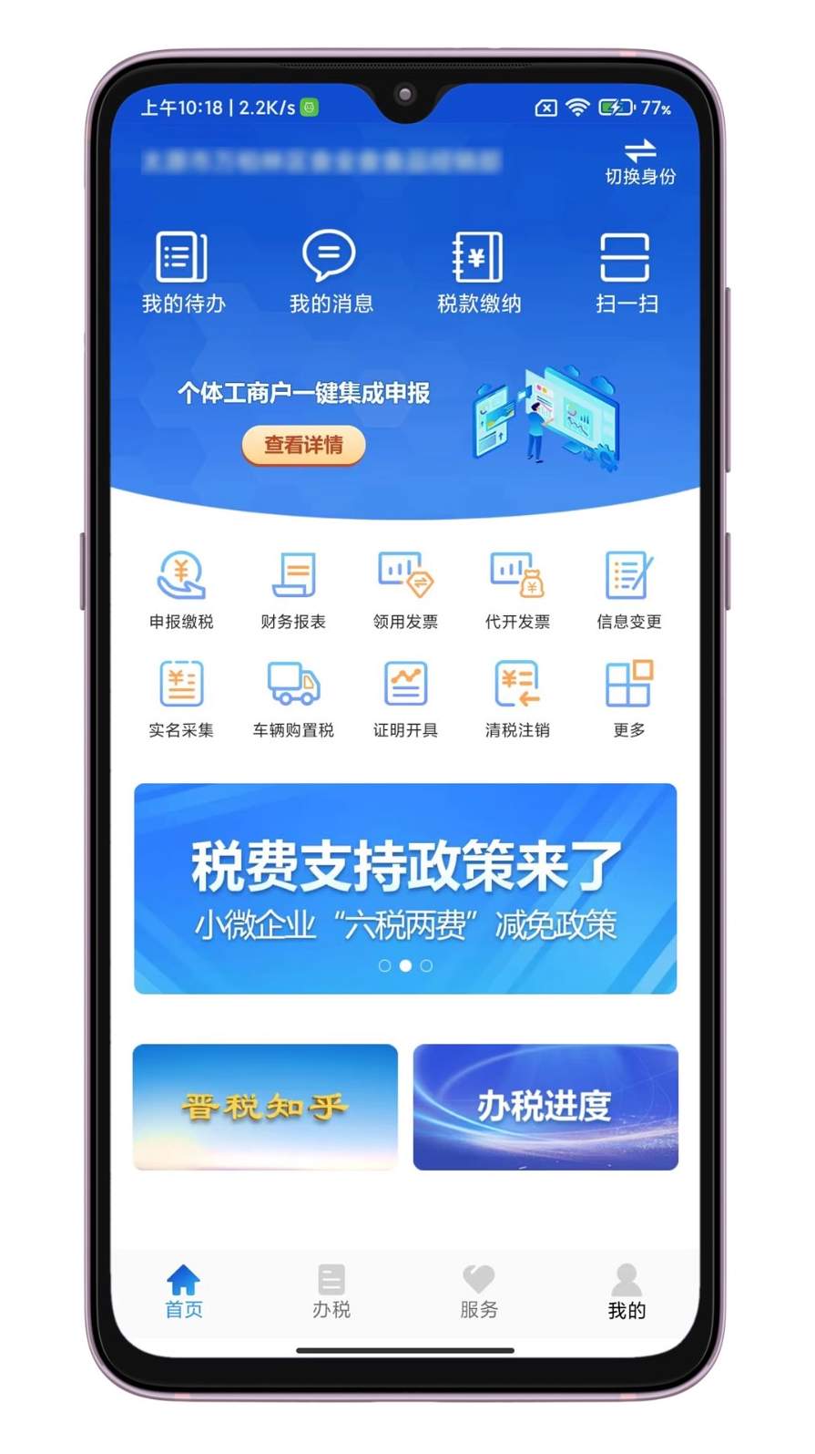 晋税通app