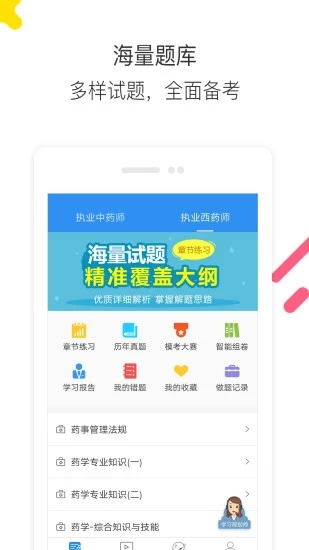 执业药师题库通app