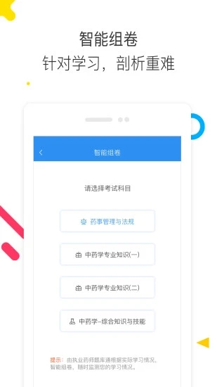 执业药师题库通app