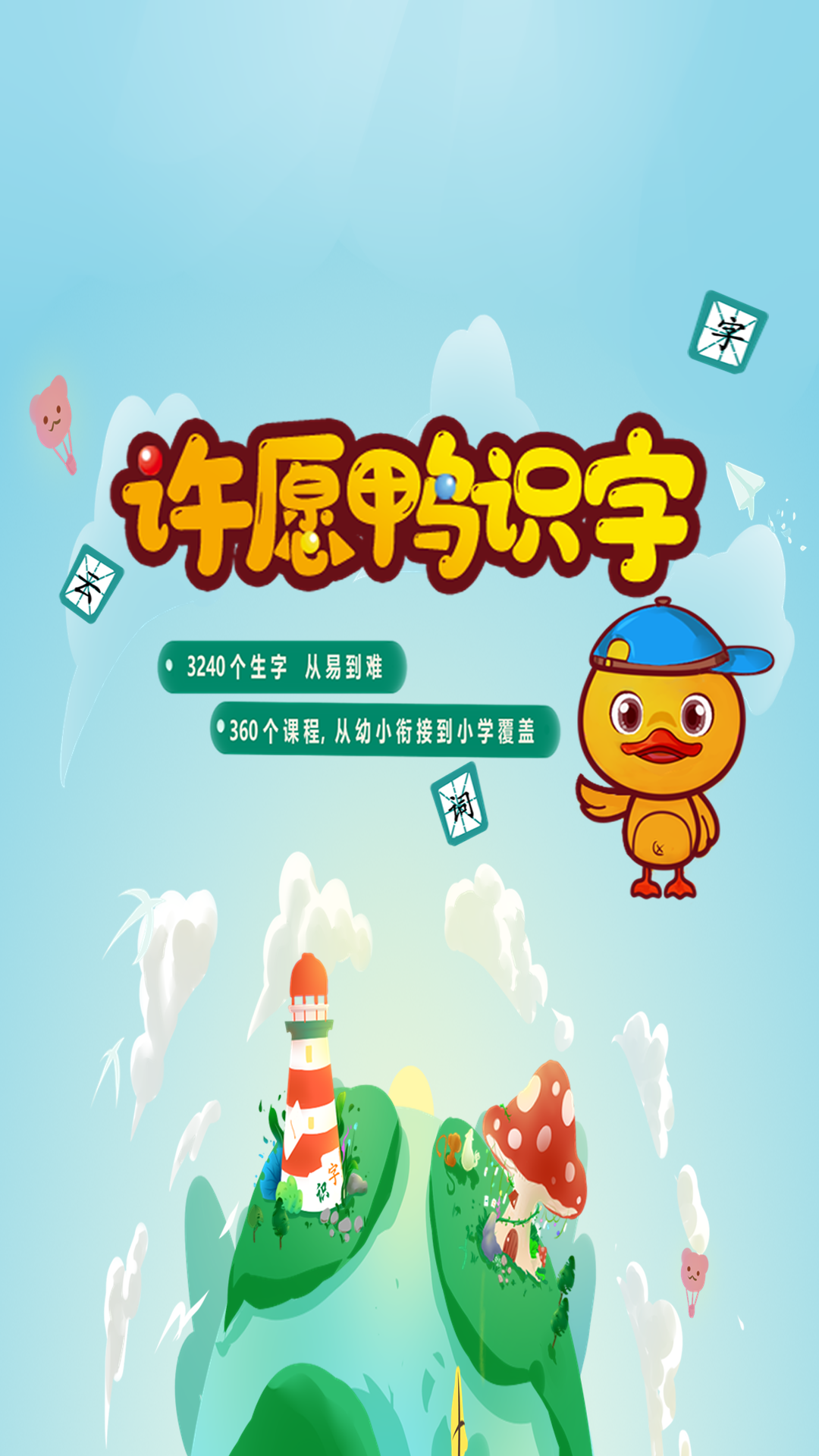 许愿鸭识字app官方版