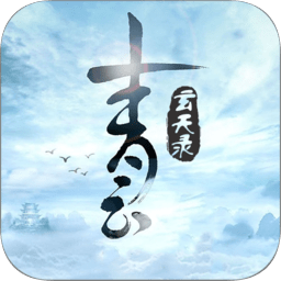 青云玄天录