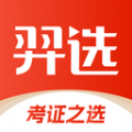 羿选教育考证学习app手机版