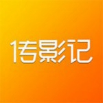 传影记app