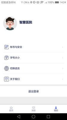 智慧医院官方版