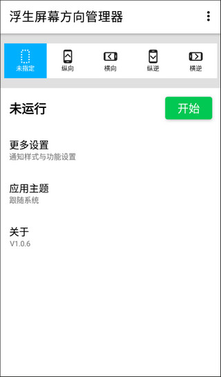 屏幕方向管理强制横屏3