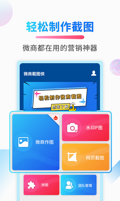 微商截图侠免费版3