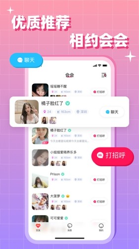 会会交友安卓版1