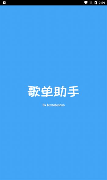 歌单助手app软件