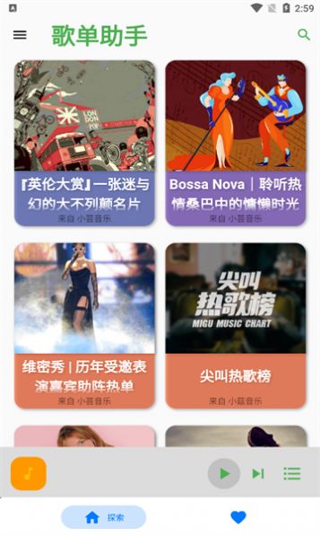 歌单助手app软件
