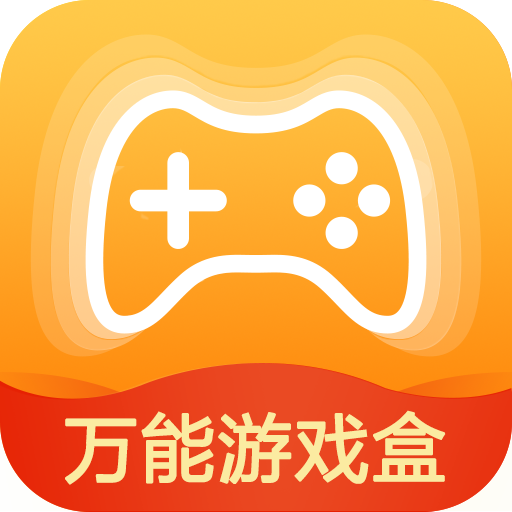 万能游戏盒子app