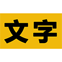 文字之家写作app