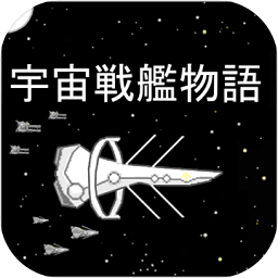 宇宙战舰物语最新汉化版