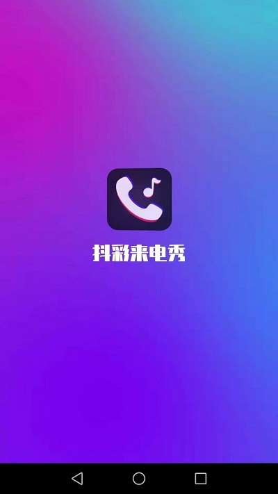 抖彩来电秀app