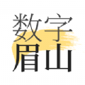 数字眉山