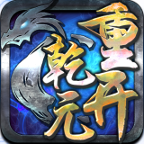 重开乾元(玄幻RPG)