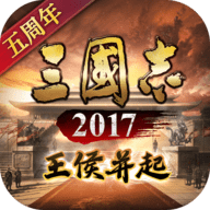 三国志2017果盘版