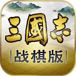 三国志战棋版灵犀版