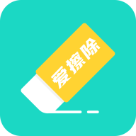 爱擦除app最新版