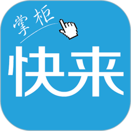 快来掌柜app