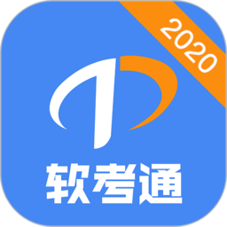 软考通2023版 - 安卓版