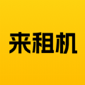 来租机app