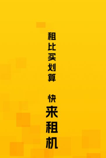 来租机app手机版