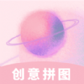 创意拼图app手机版