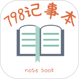 798记事本app