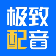 极致配音app免费版