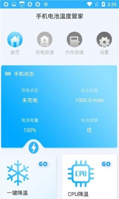 手机电池温度管家截图3