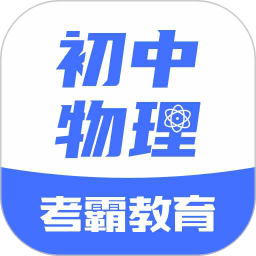 初中物理大师app