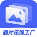 图片压缩工厂app