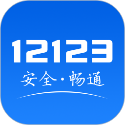 12123交管