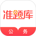 公务员准题库app(公务员)