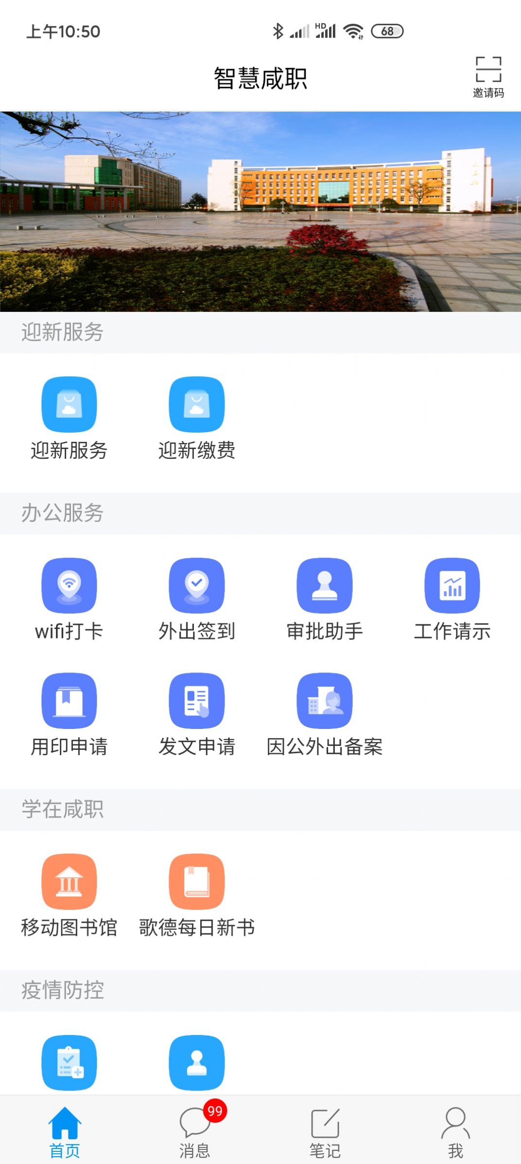 智慧咸职app