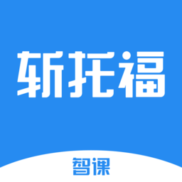 智课斩托福app