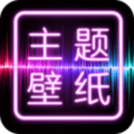 主题墙纸大全