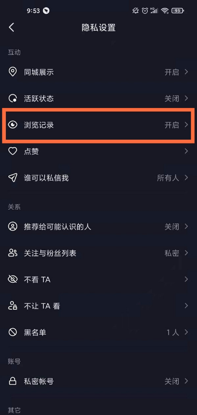 抖音如何关掉浏览记录